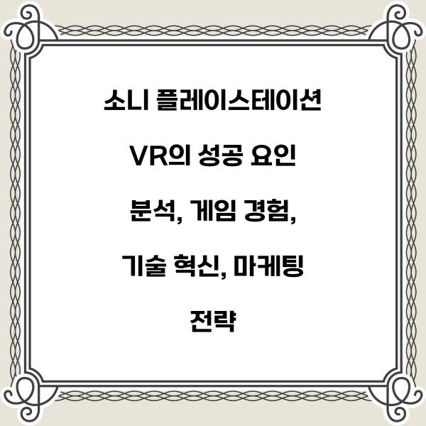 소니 플레이스테이션 VR의 성공 요인 분석