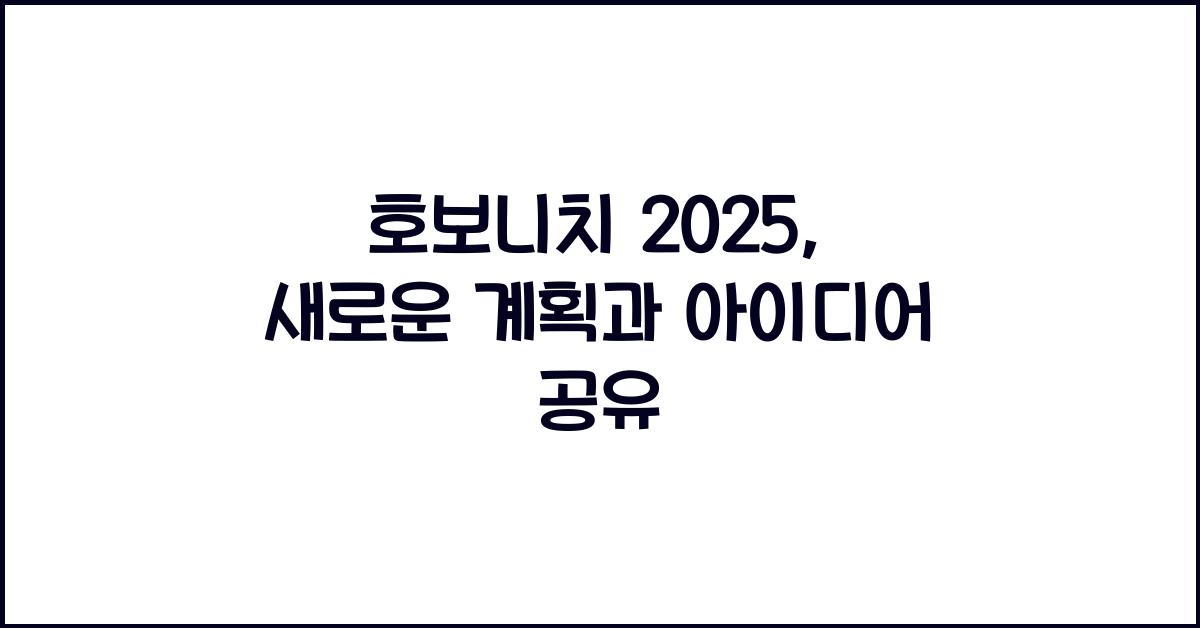 호보니치 2025