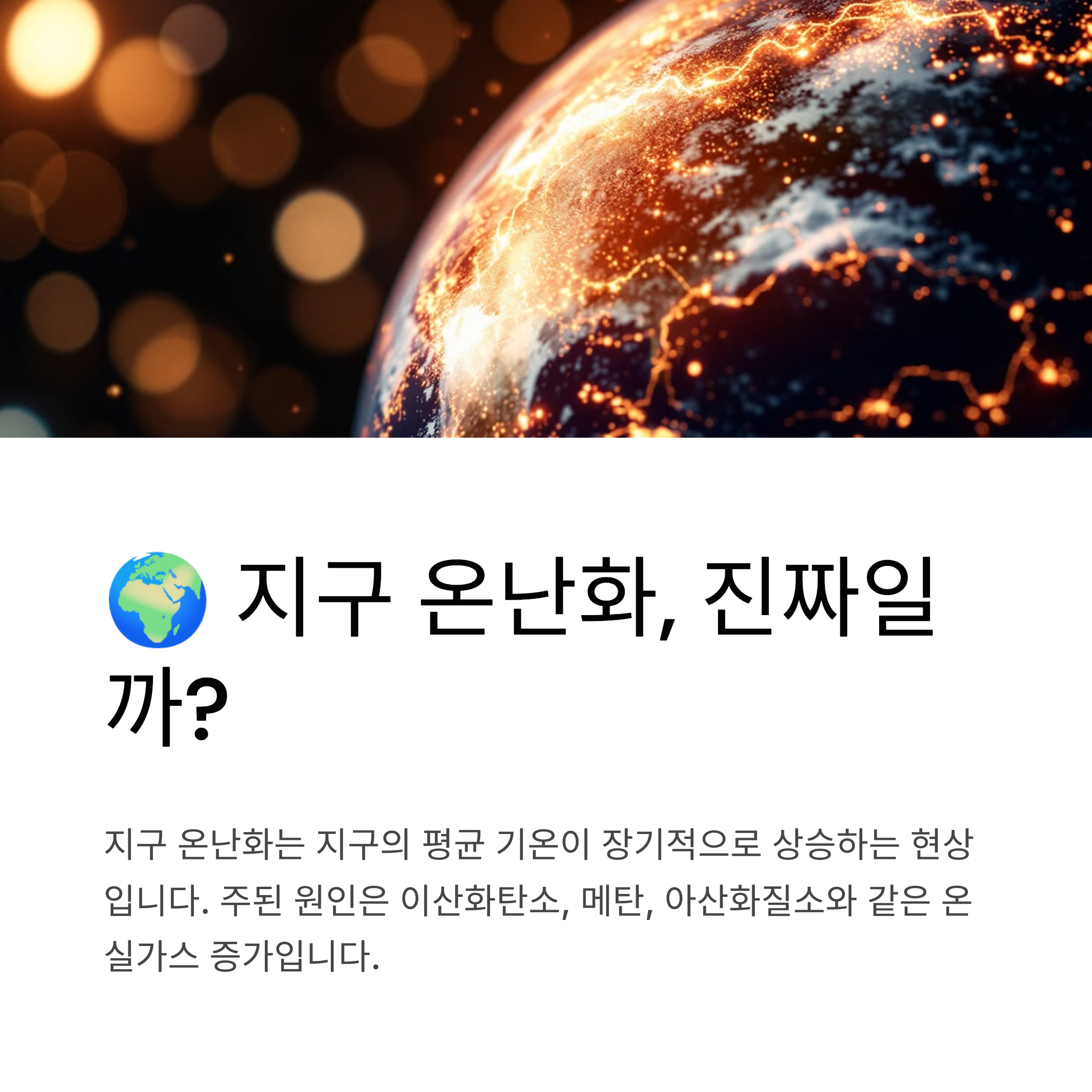 지구 온난화, 진짜일까?