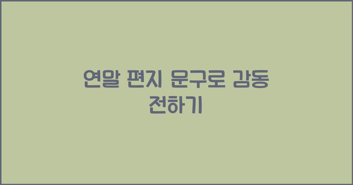 연말 편지 문구