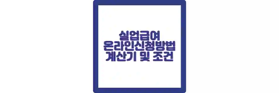 실업급여 포스팅 섬네일