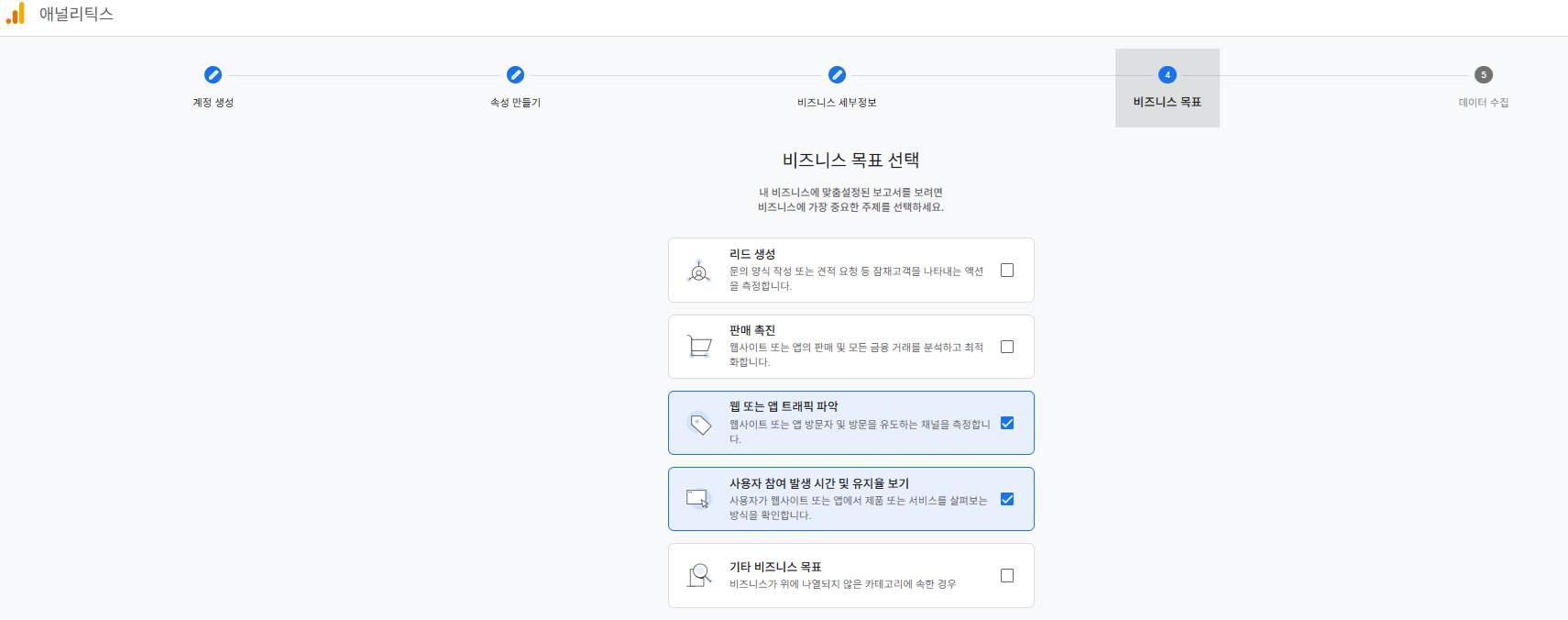 Google 애널리틱스 비즈니스 목표