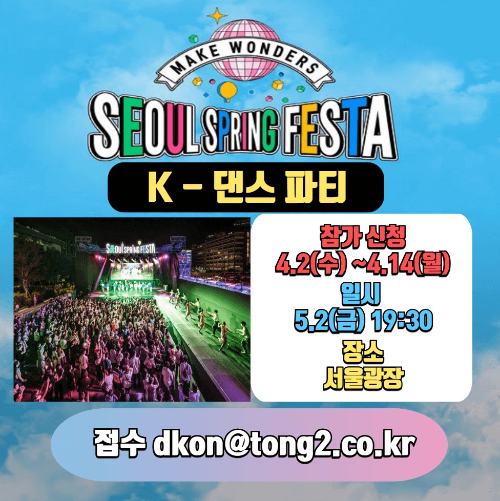 2025 서울스프링페스타 K 댄스 파티 신청