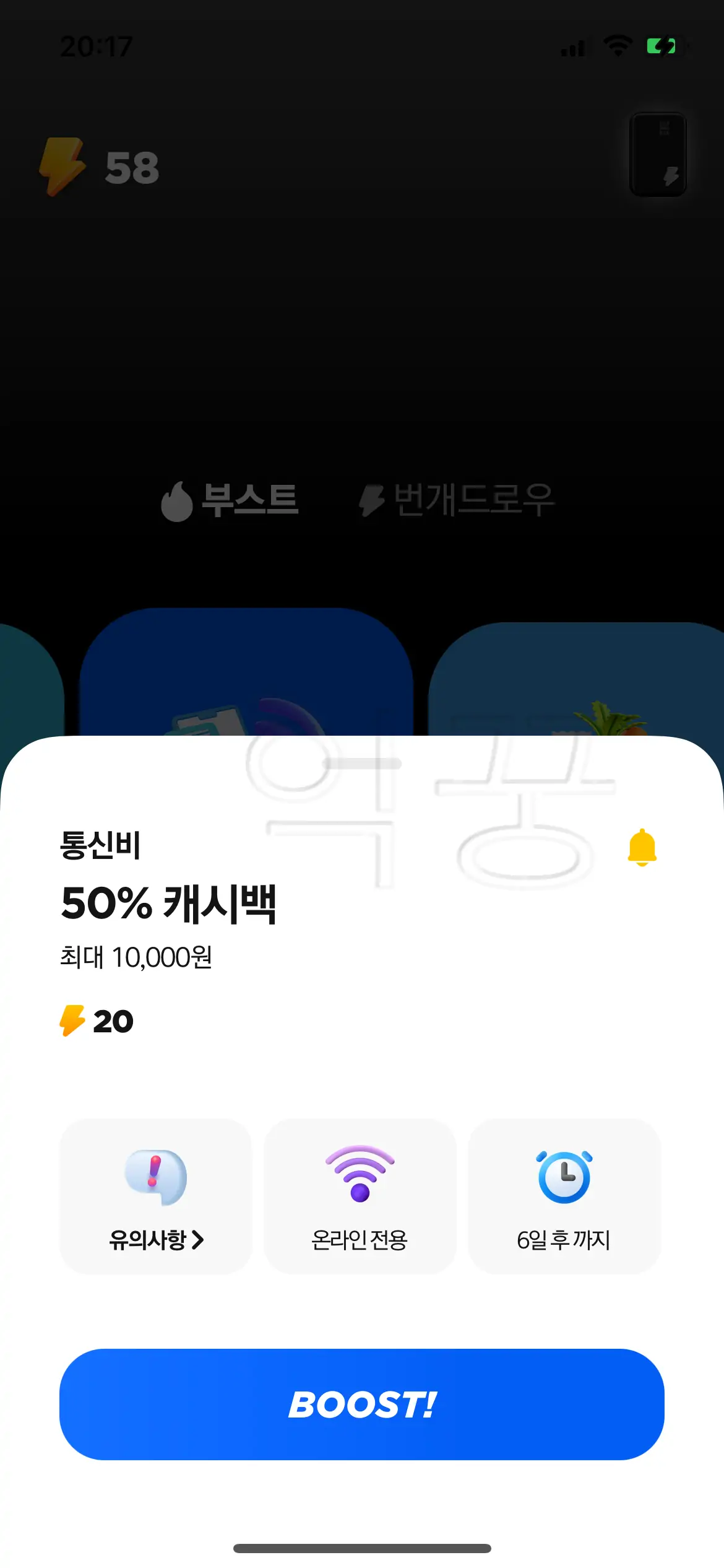 차이카드 통신비 할인 부스트
