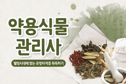 약용식물관리사