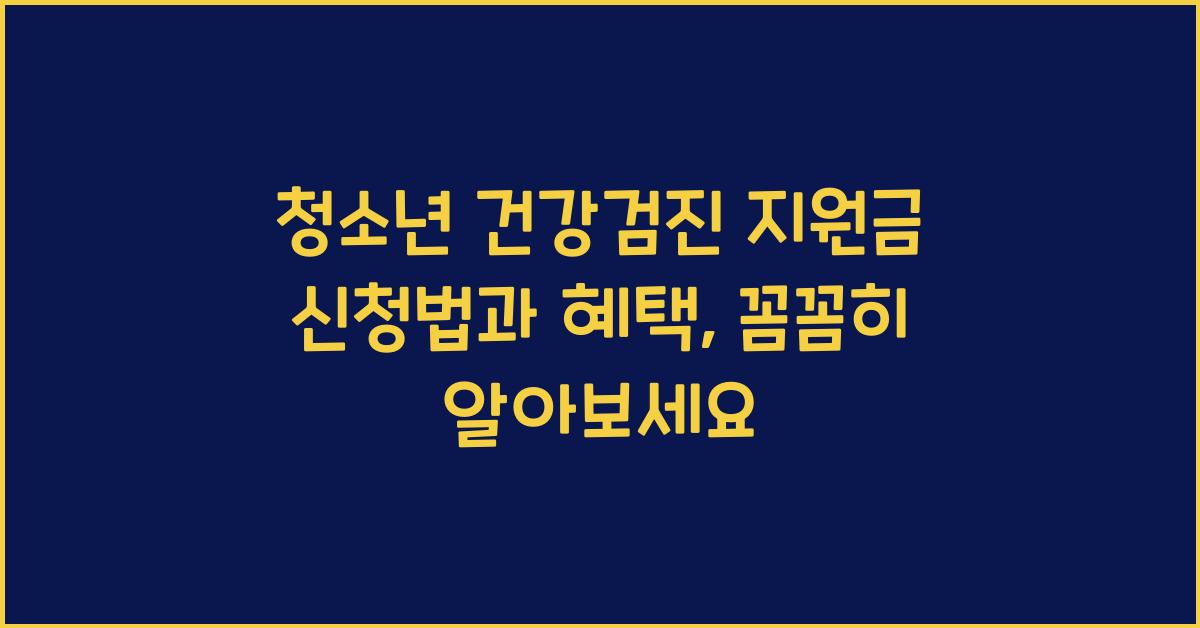 청소년 건강검진 지원금 신청법