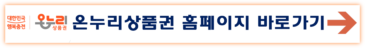 온누리상품권 모바일 앱 다운로드 사용법