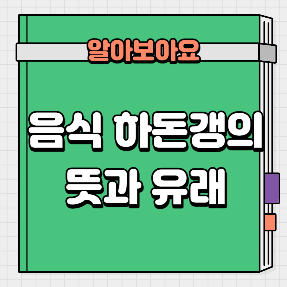 음식 하돈갱의 뜻과 유래
