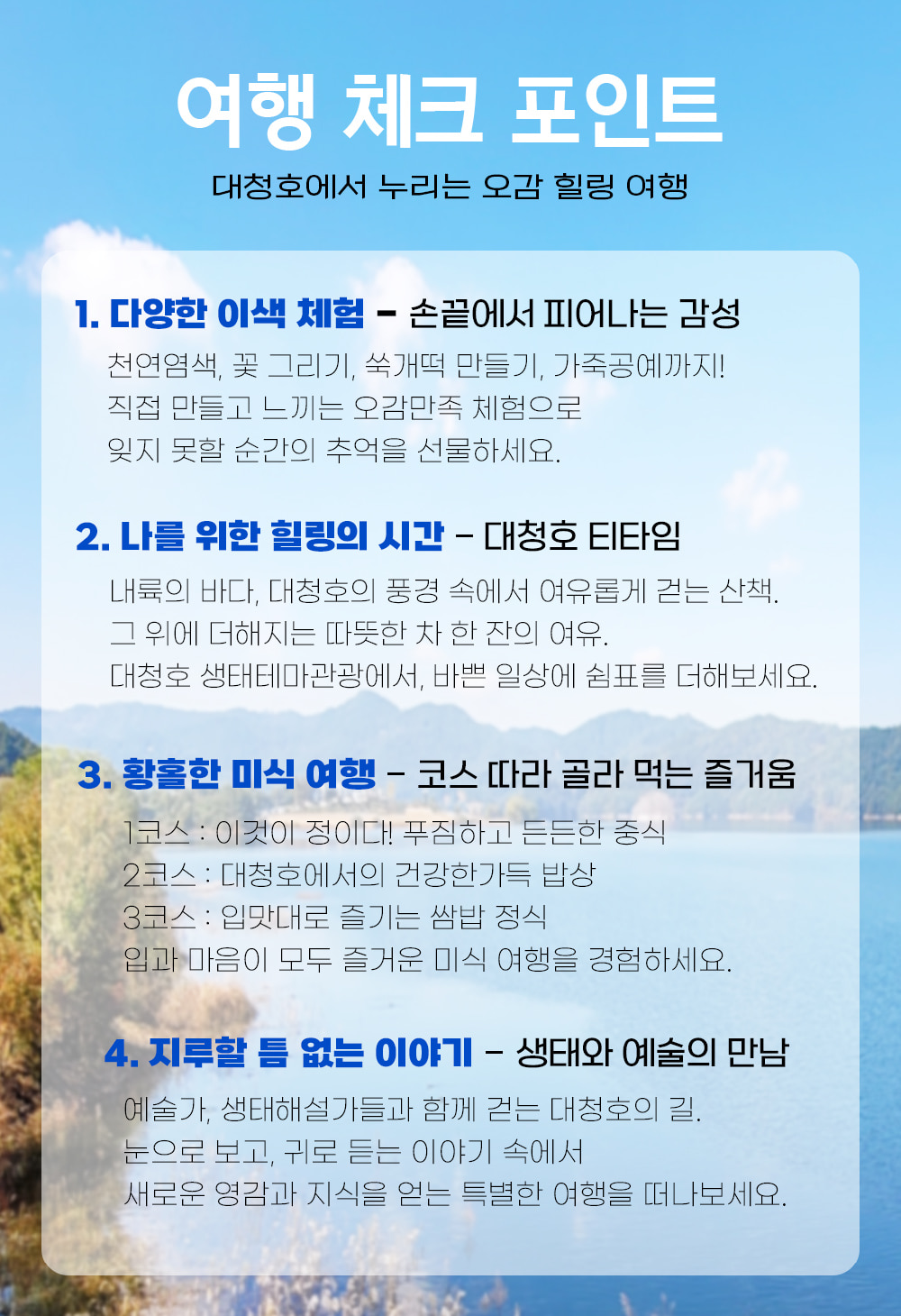대청호 생태테마관광 프로그램, 대청호 생태테마관광 프로그램 예매, 대청호 생태테마관광 프로그램 신청, 2025 대청호 생태테마관광 프로그램