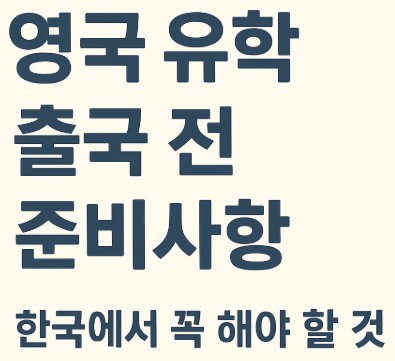 영국 유학 출국 전 준비사항 – 한국에서 꼭 해야 할 것 사진