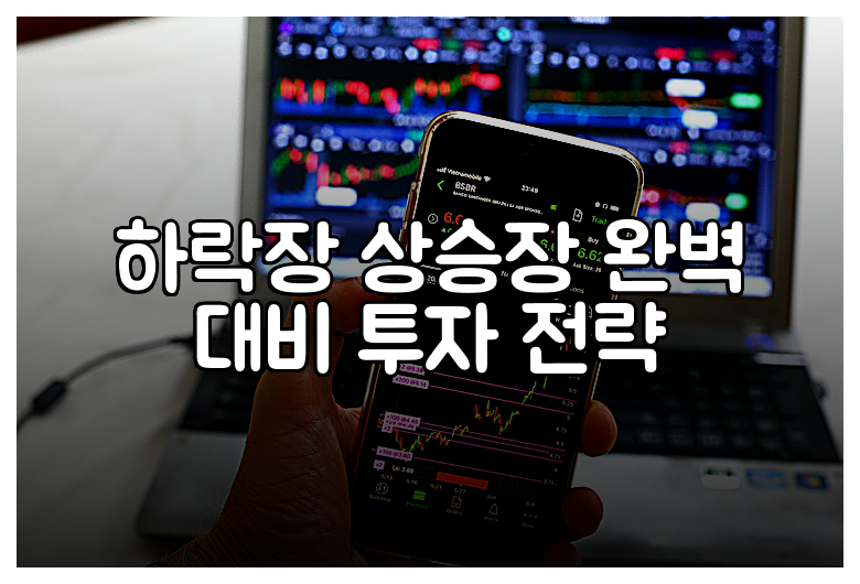 하락장 상승장 완벽 대비 투자 전략
