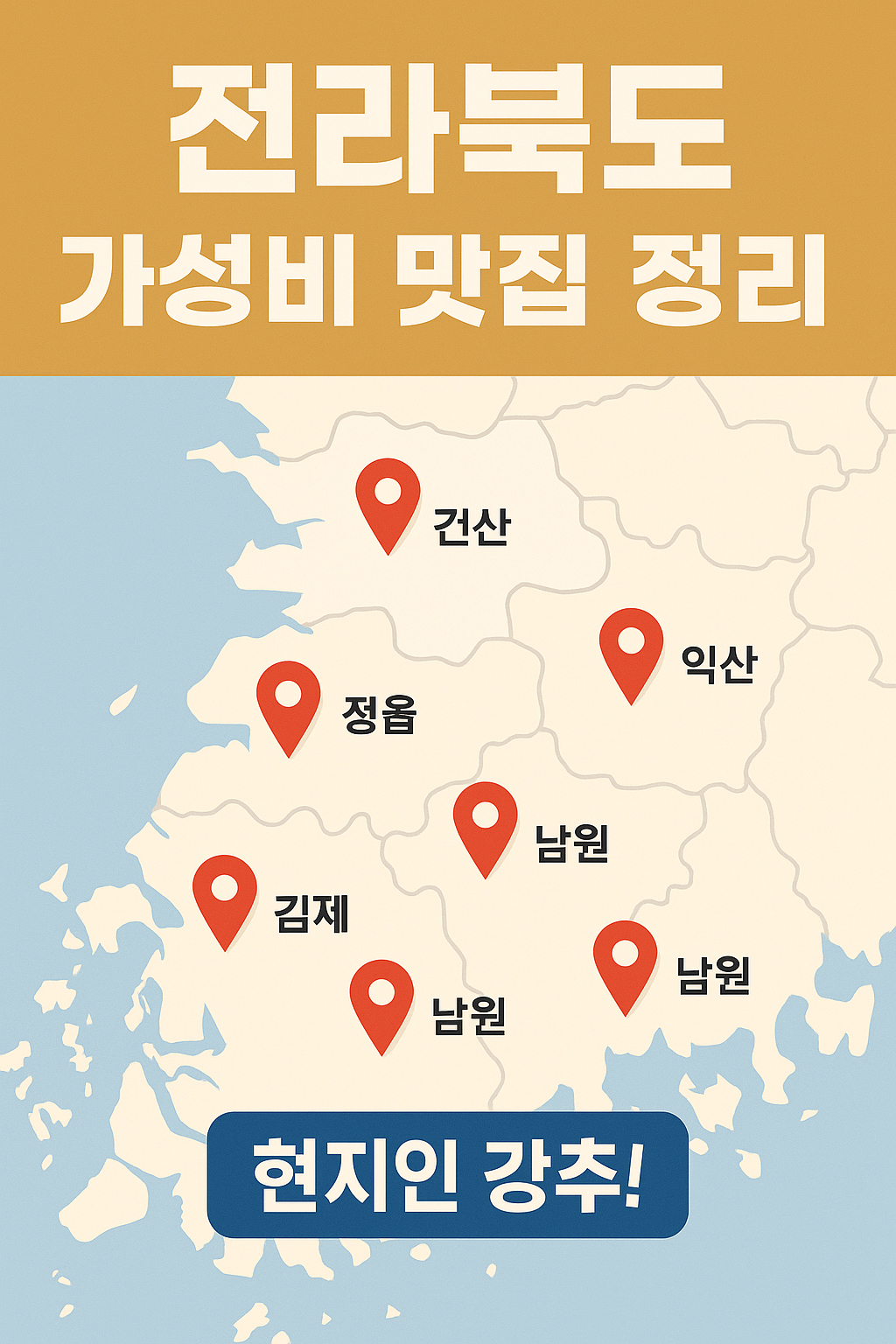 전라북도 가성비 맛집 정리