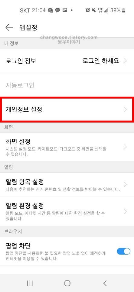 개인정보 설정 메뉴