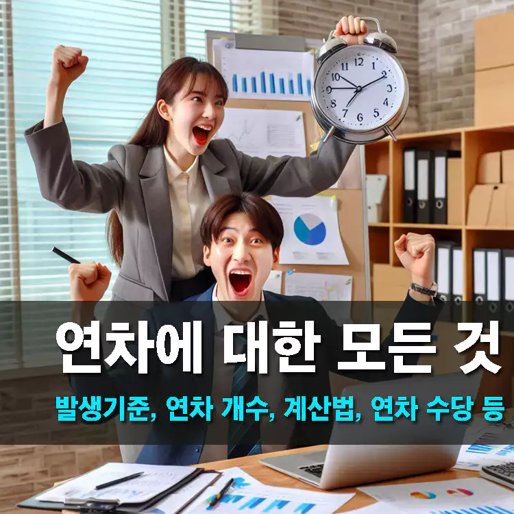 연차-발생기준-계산법-연차-뜻-연차-개수-연차-수당-등-총정리