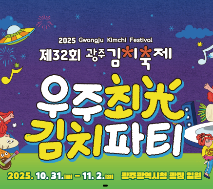 2025 광주김치축제
