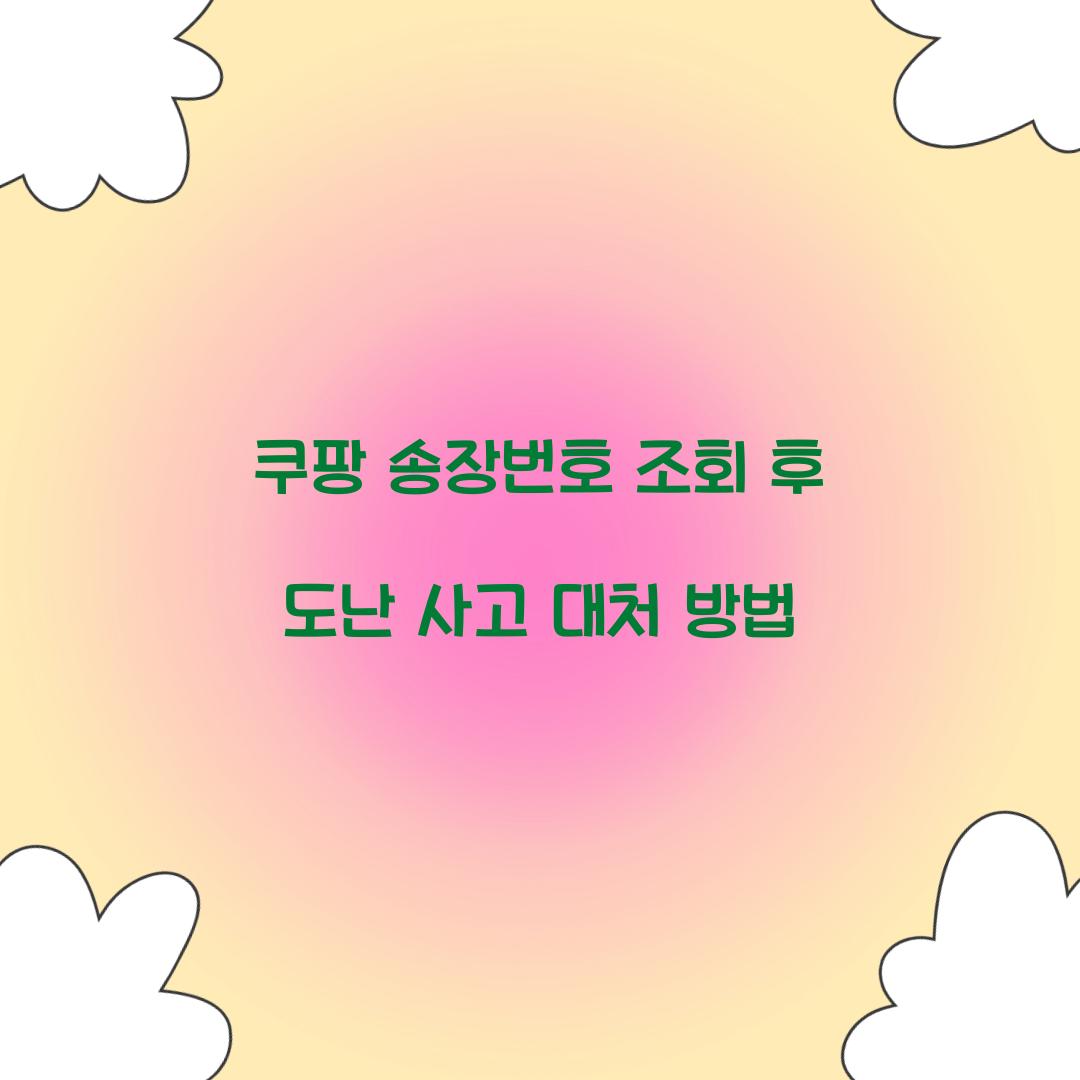 쿠팡 송장번호 조회 후 도난 사고 대처 방법