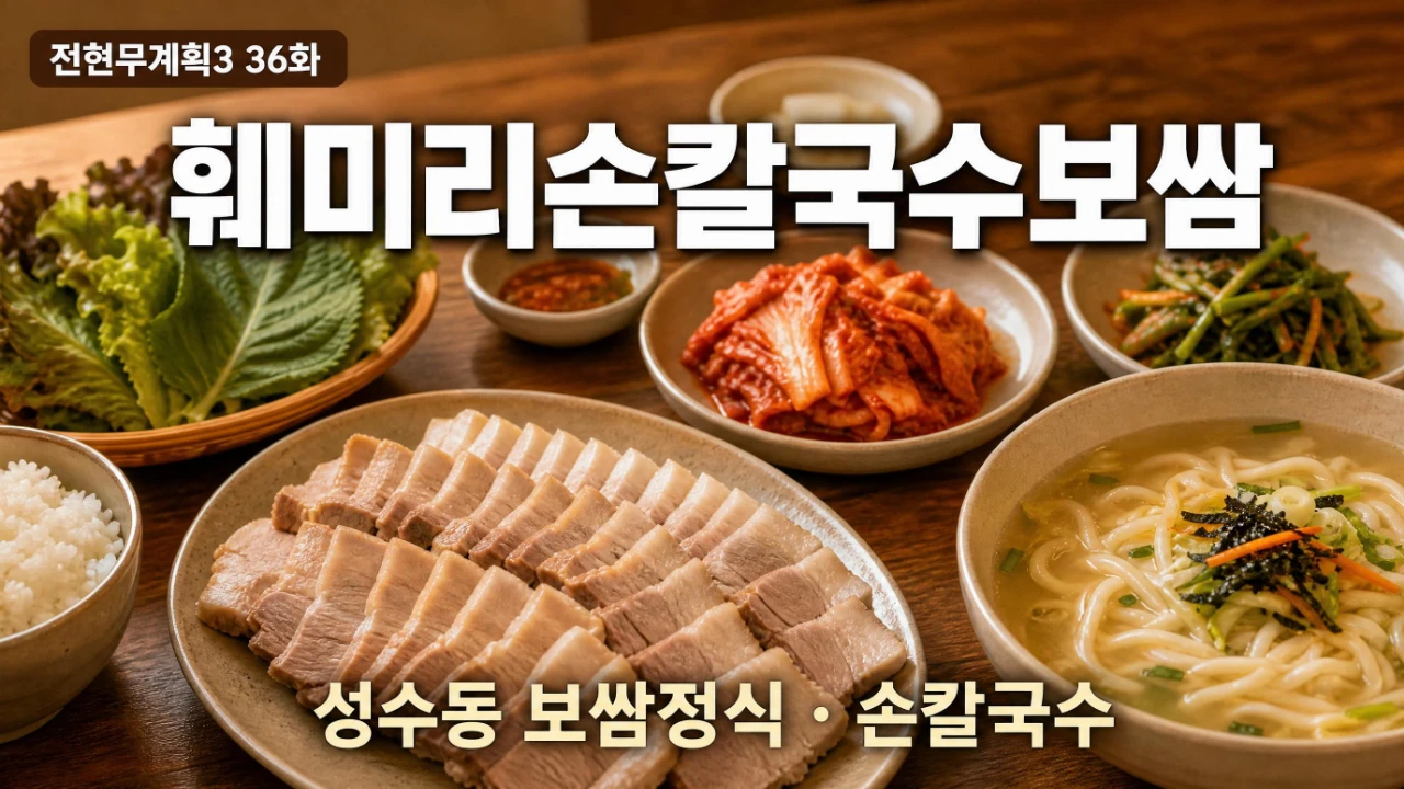 전현무계획3 36화 훼미리손칼국수보쌈 성수동 보쌈정식 대표이미지