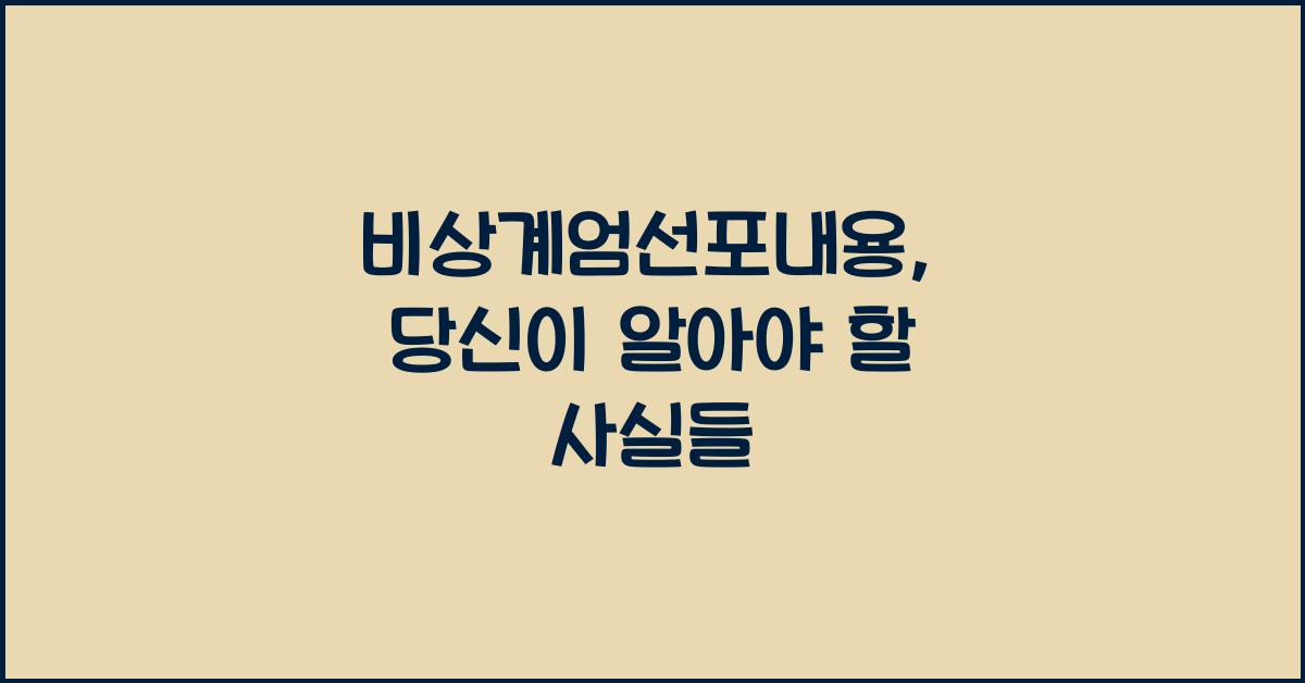비상계엄선포내용