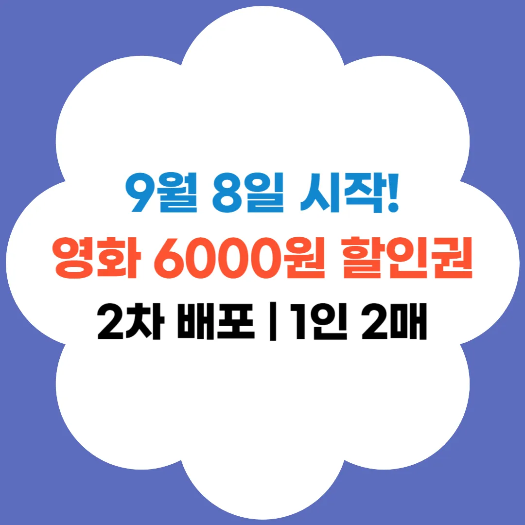 영화 6천원 할인권 재배포 썸네일