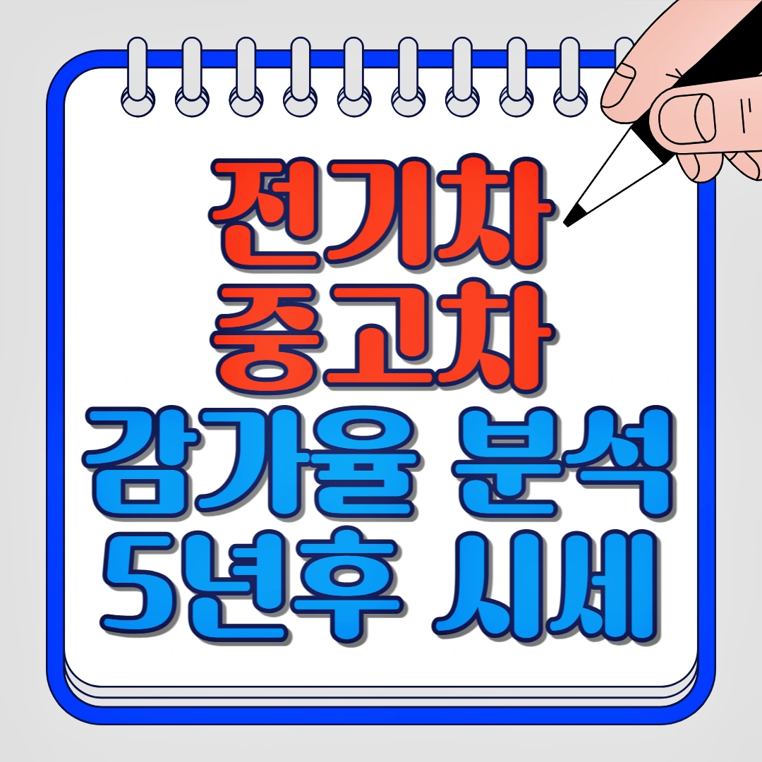 전기차 중고차 김가율 분석 5년후 시세
