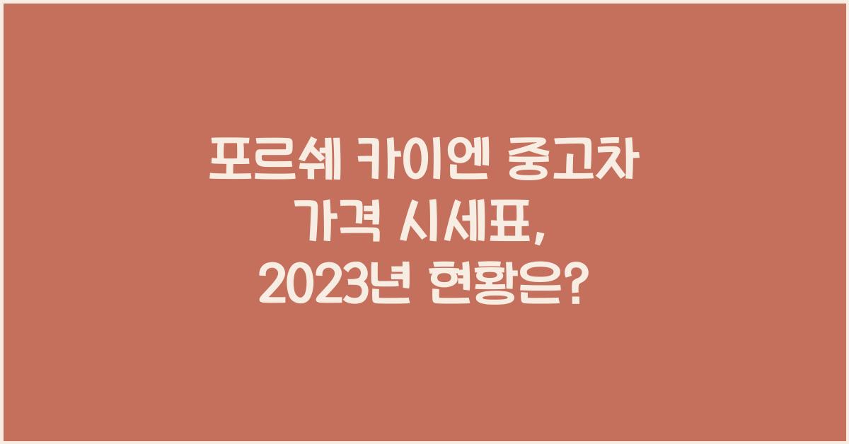 포르쉐 카이엔 중고차 가격 시세표