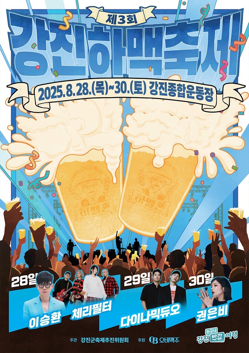 강진하맥축제 일정 입장료 라인업