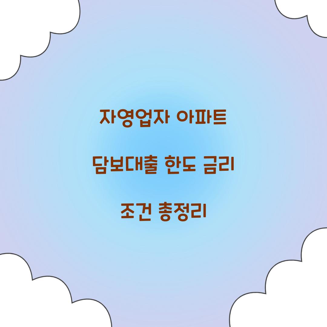 자영업자 아파트 담보대출