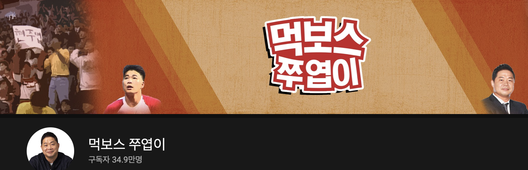 현주엽 유튜브