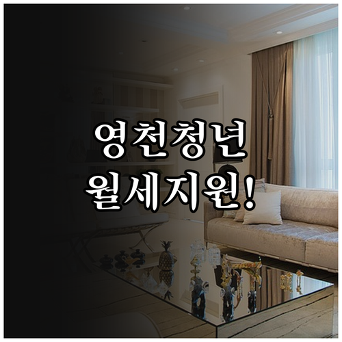 2026년 영천시 청년 월세 지원 신..