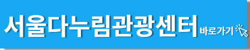 서울다누림관광센터