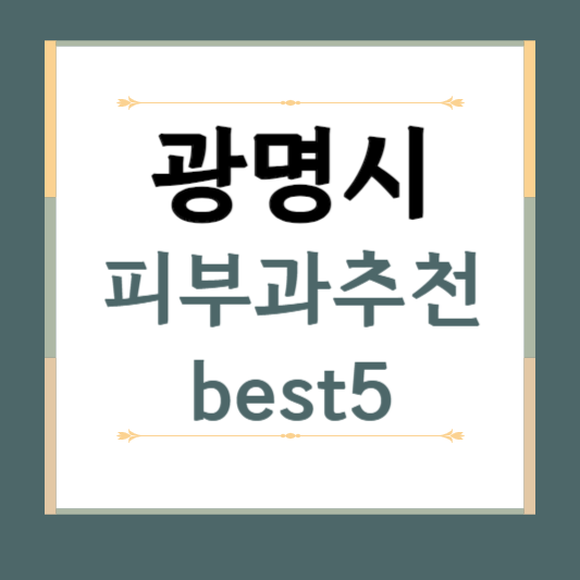 경기도 광명시 피부과 추천 BEST5 ❘ 전문의, 필러, 보톡스, 기미, 여드름, 후기 ❘ 잘 하는곳