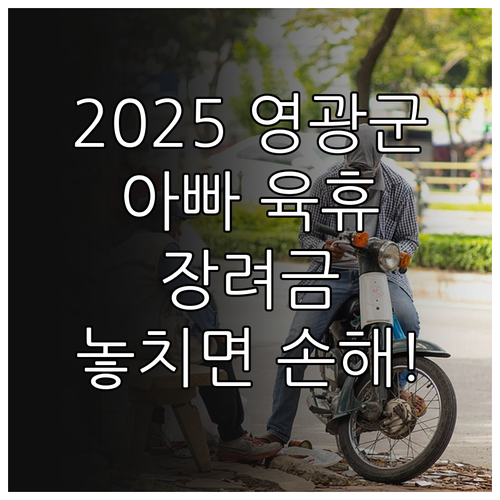 2025 영광군 아빠 육아휴직 장려금..
