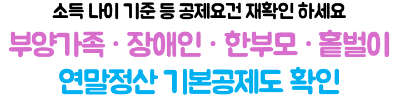 연말정산-부양가족-미리-확인하기-인적공제-중복-피하는-법