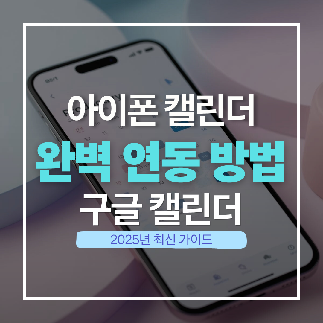 아이폰 캘린더와 구글 캘린더 연동방법(최신판) 썸네일