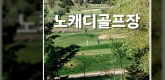 노캐디 골프장
