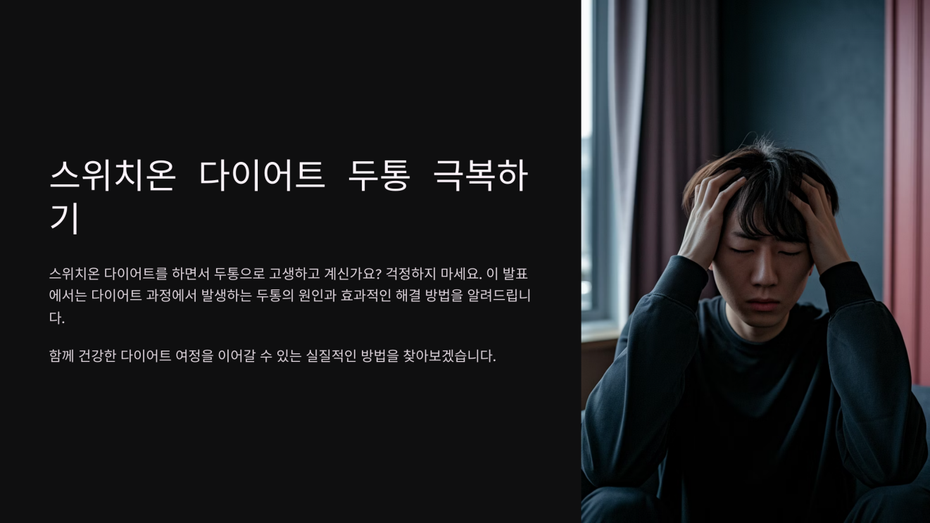 스위치온 다이어트 두통 1