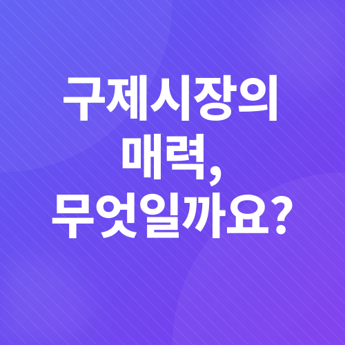 동묘구제시장_2