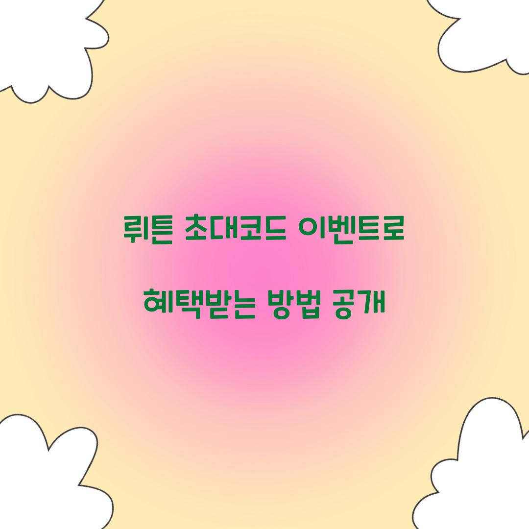 뤼튼 초대코드 이벤트