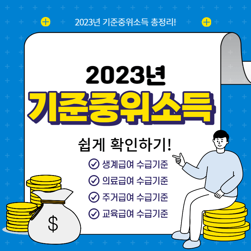 2023년-기준중위소득-가구원수별-급여별-선정기준
