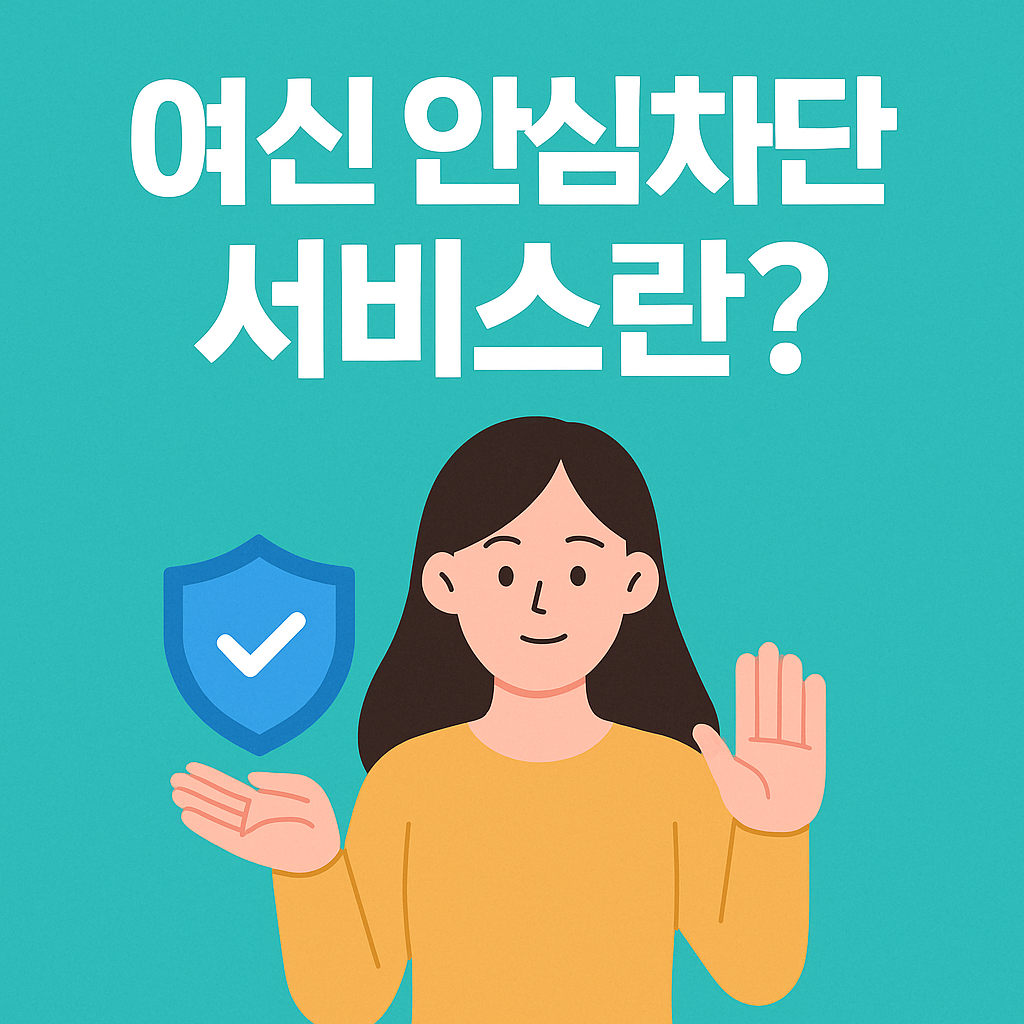 여신 안심차단 서비스