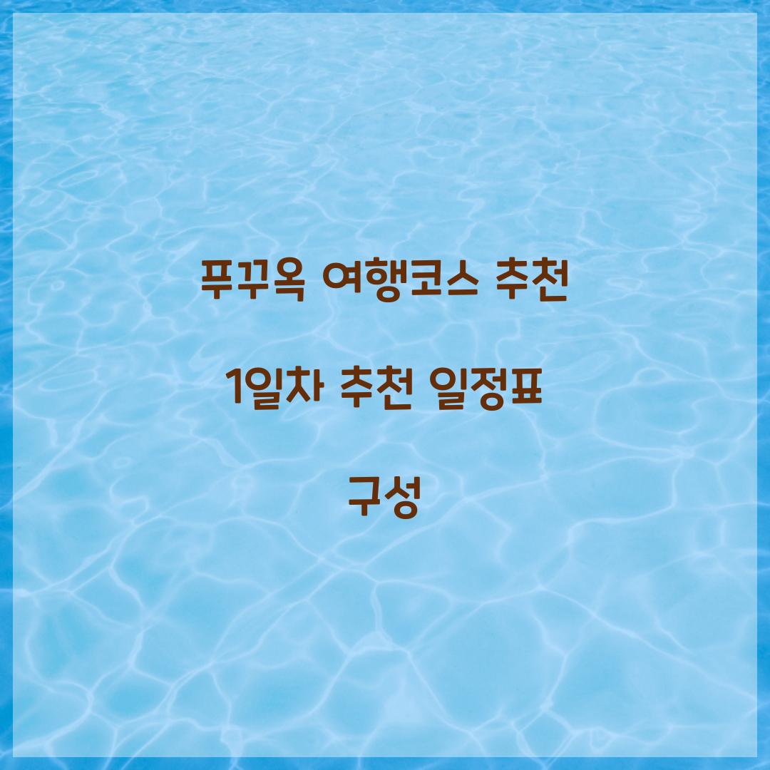 푸꾸옥 여행코스 추천 1일차 추천 일정표 구성