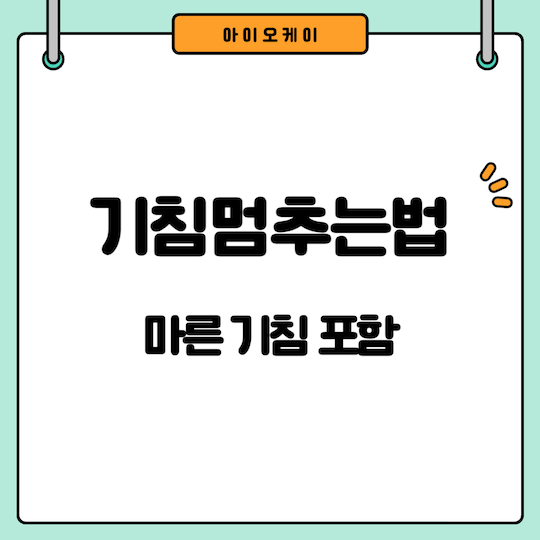 기침-멈추는법
