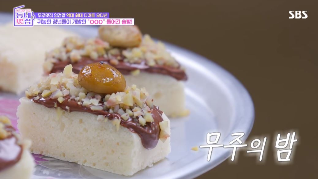 동네멋집2 무주멋집에 입점할 최고의 디저트를 찾아라!