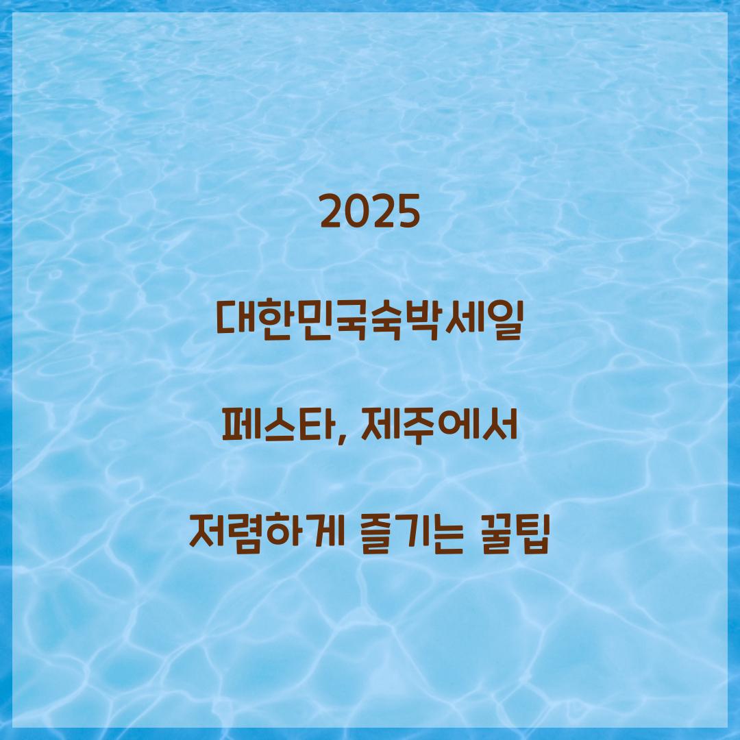 대한민국숙박세일 페스타