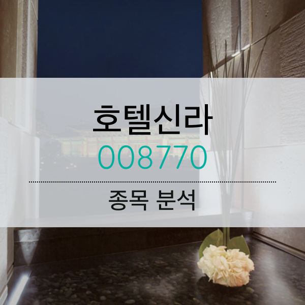 호텔신라(008770) - 달빛 비춰 오는 신라의 밤 (종목분석)