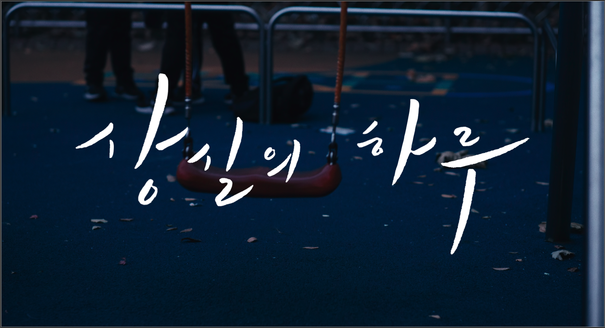 The-Day-of-Loss-2K-DCP-제작