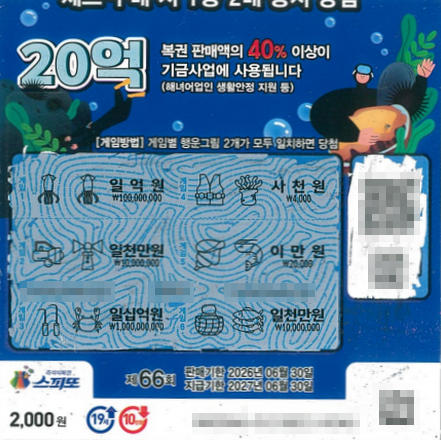 스피또2000 66회 2등 당첨복권