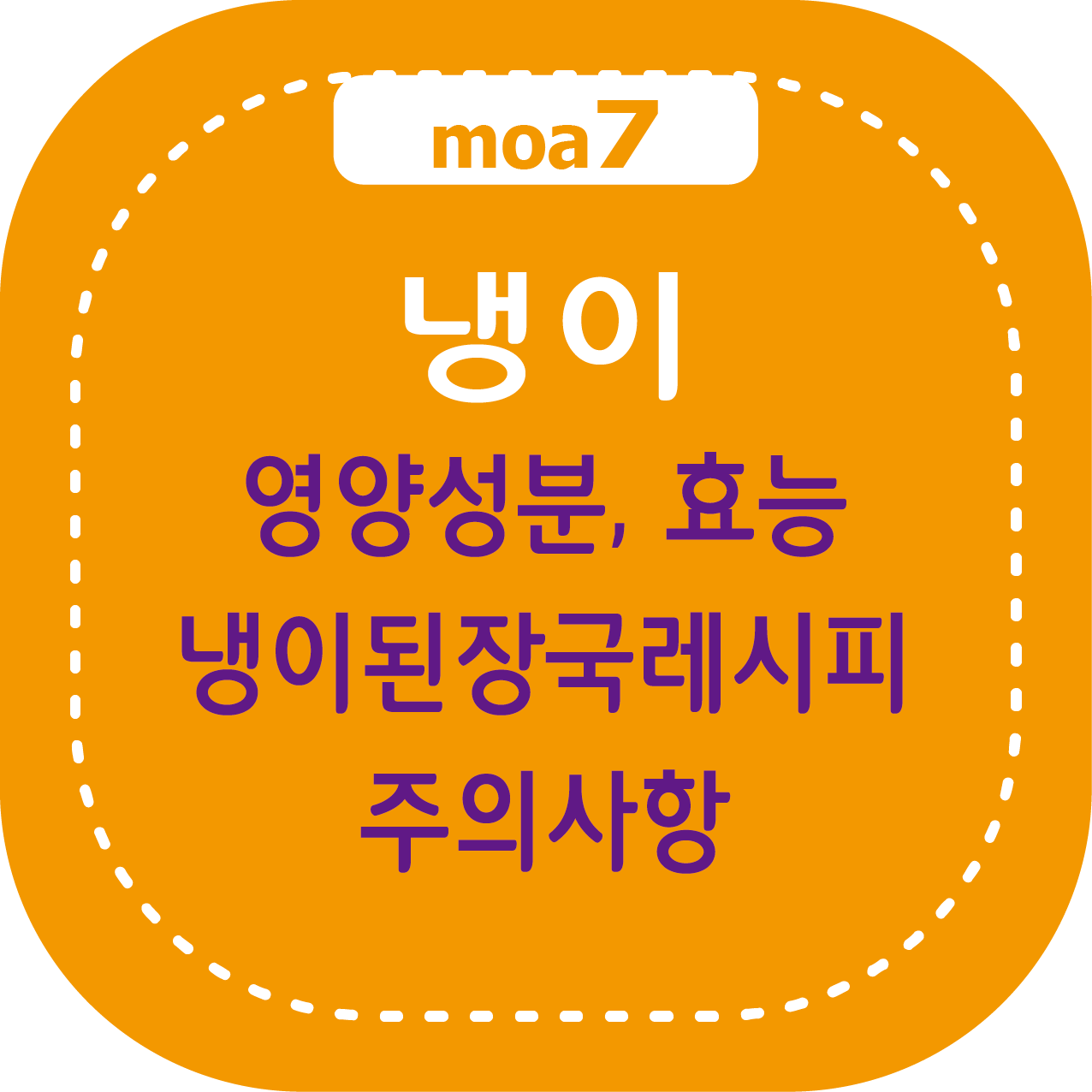 냉이 영양성분, 효능, 냉이 된장국 레시피, 주의사항