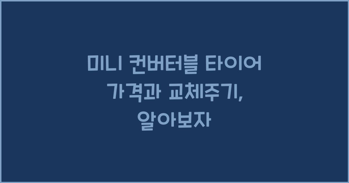미니 컨버터블 타이어 가격, 교체주기
