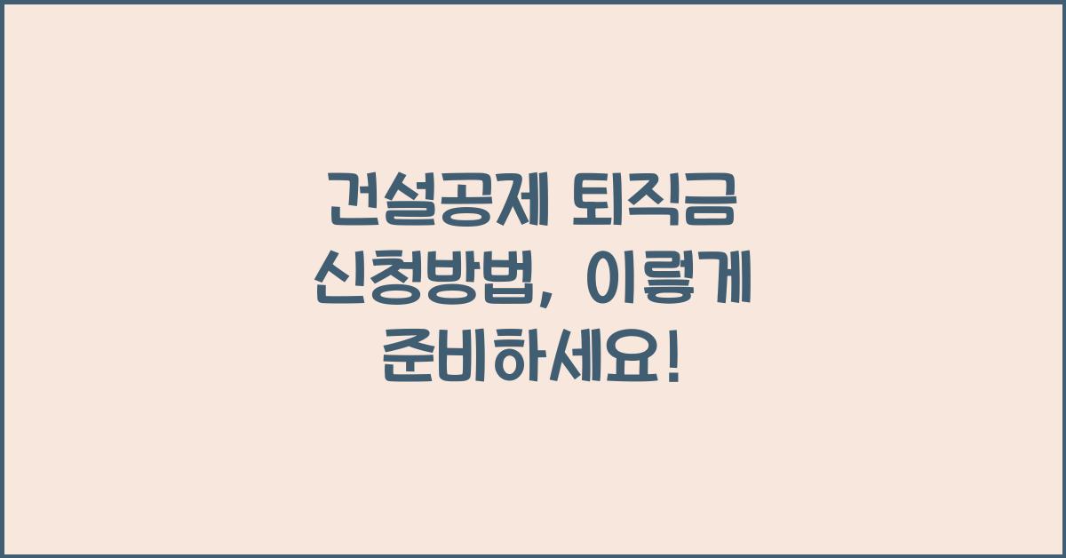 건설공제 퇴직금 신청방법
